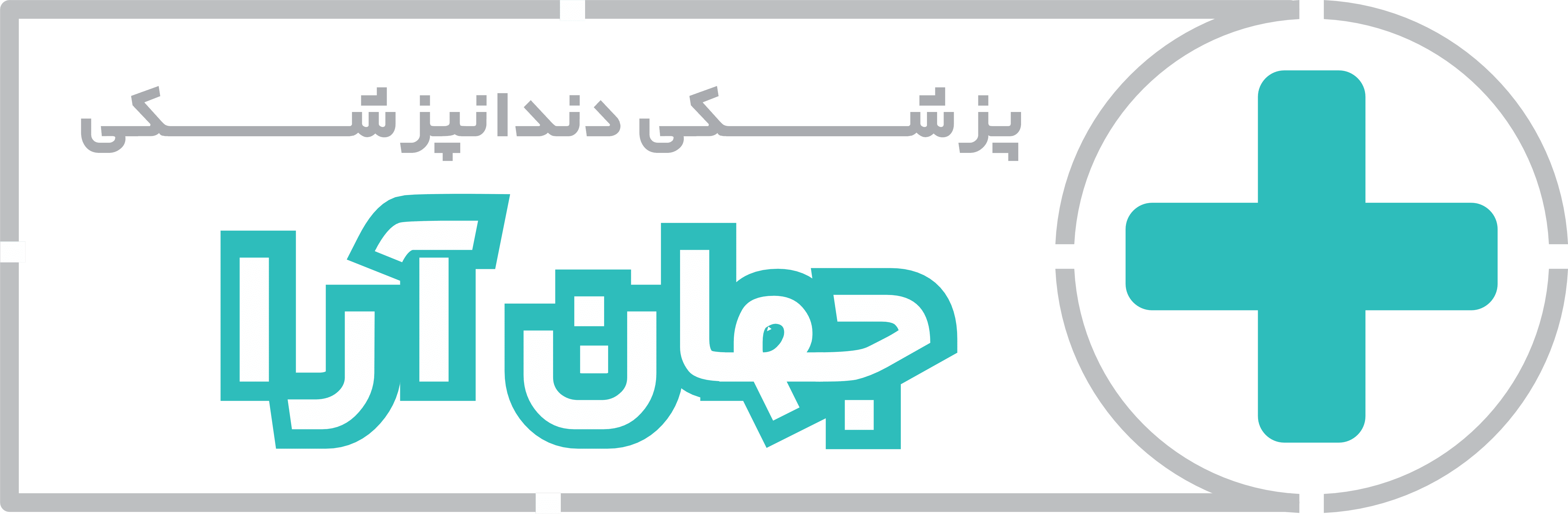 کلینیک دندانپزشکی مهرآباد تهران